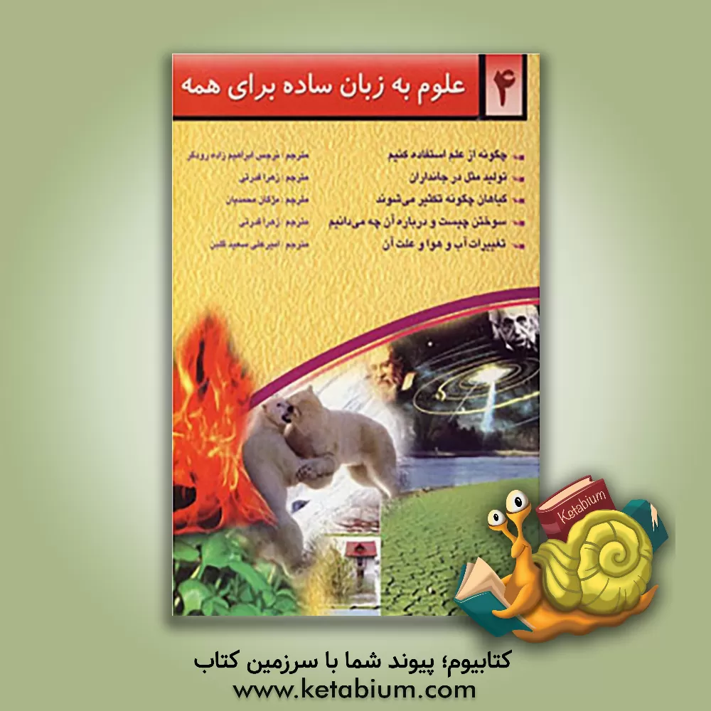 کتاب علوم به زبان ساده برای همه اثر گلن‌اورلاندو بلف