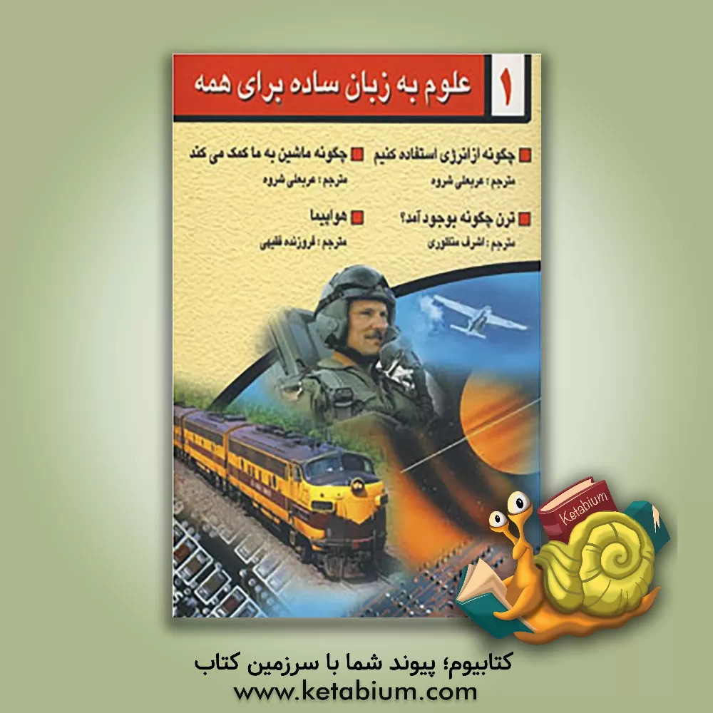 کتاب علوم به زبان ساده برای همه اثر گلن‌اورلاندو بلف