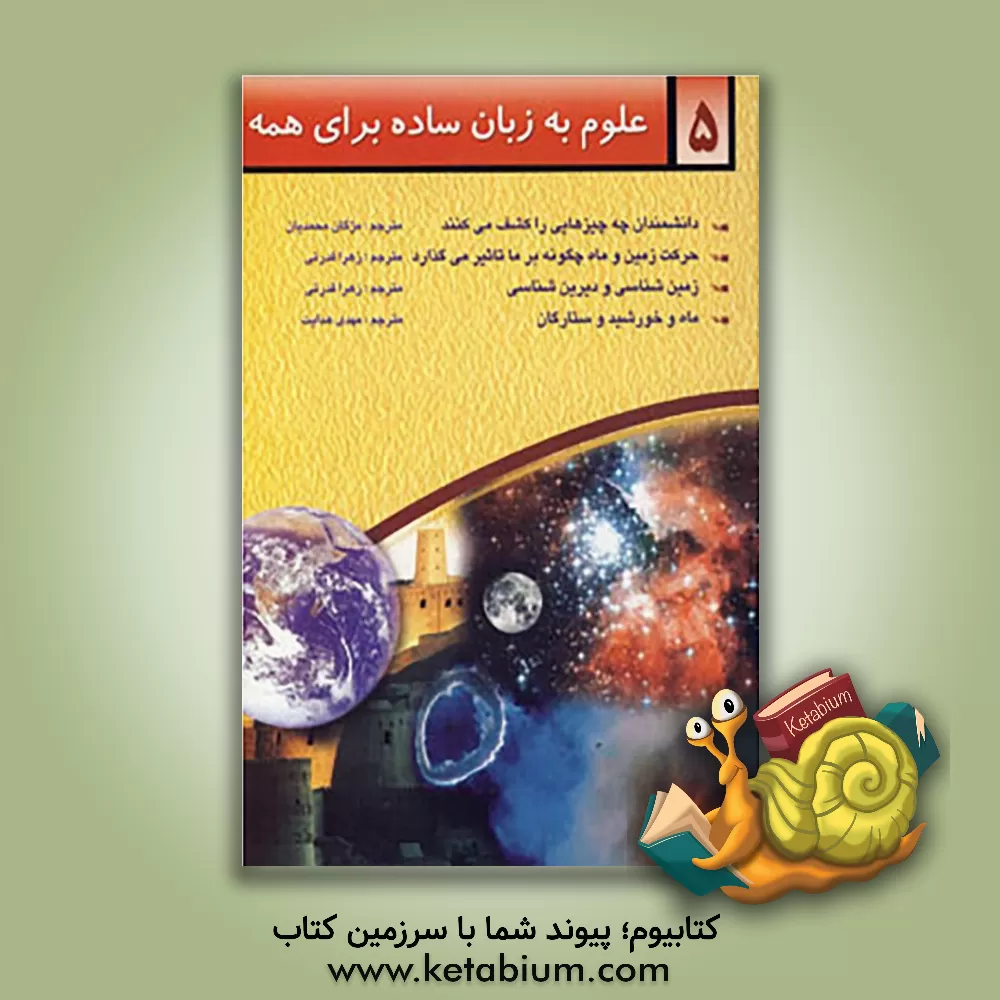 کتاب علوم به زبان ساده برای همه اثر گلن‌اورلاندو بلف