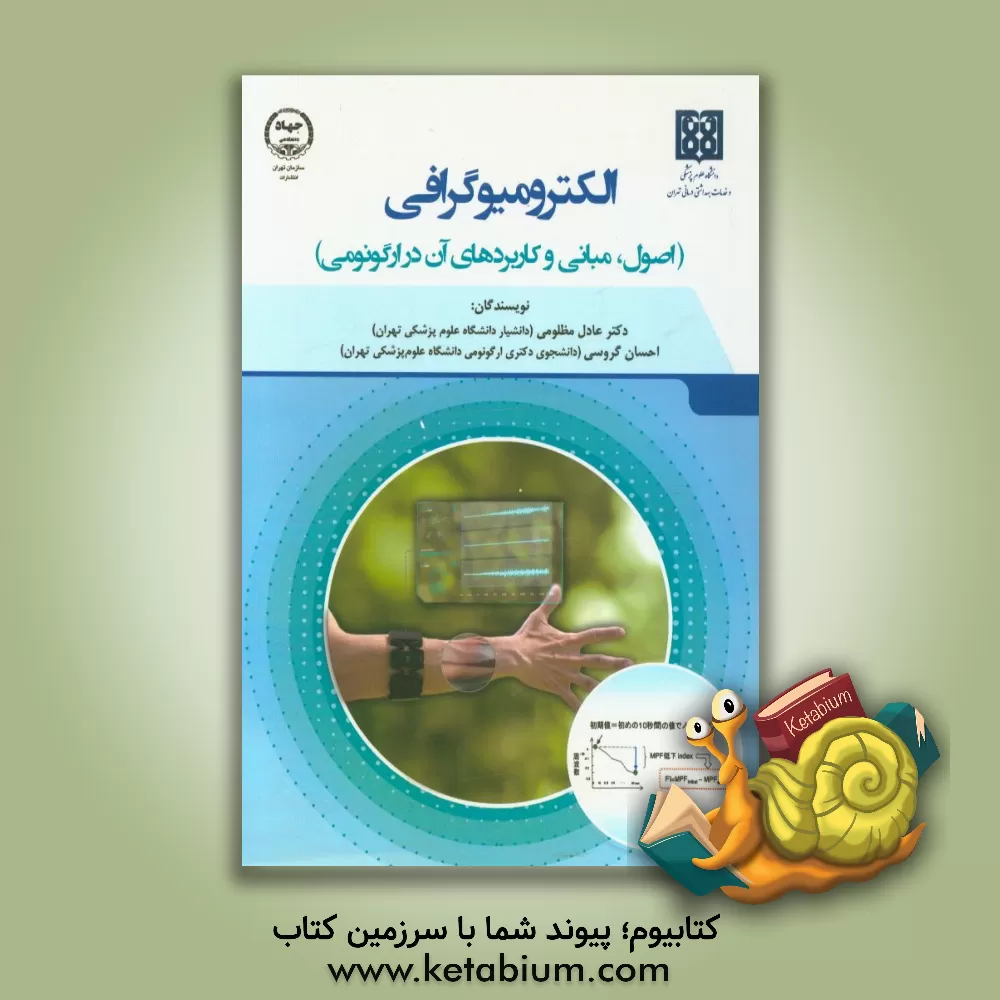 کتاب الکترومیوگرافی (اصول، مبانی و کاربردهای آن در ارگونومی) اثر عادل مظلومی