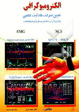 کتاب الکترومیوگرافی: تعیین سرعت هدایت عصبی و کاربرد آن در تشخیص بیماریهای مغز و اعصاب اثر محمد زارع