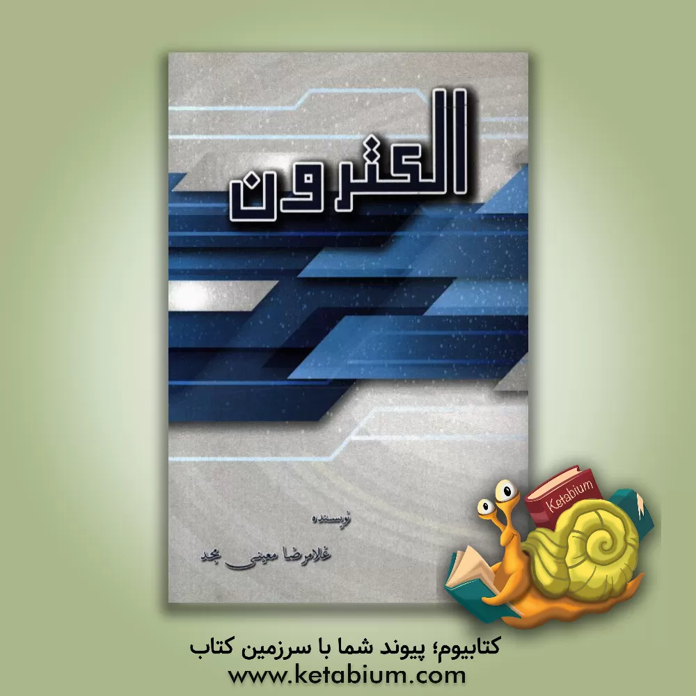 کتاب الکترون اثر غلامرضا معینی‌مجد