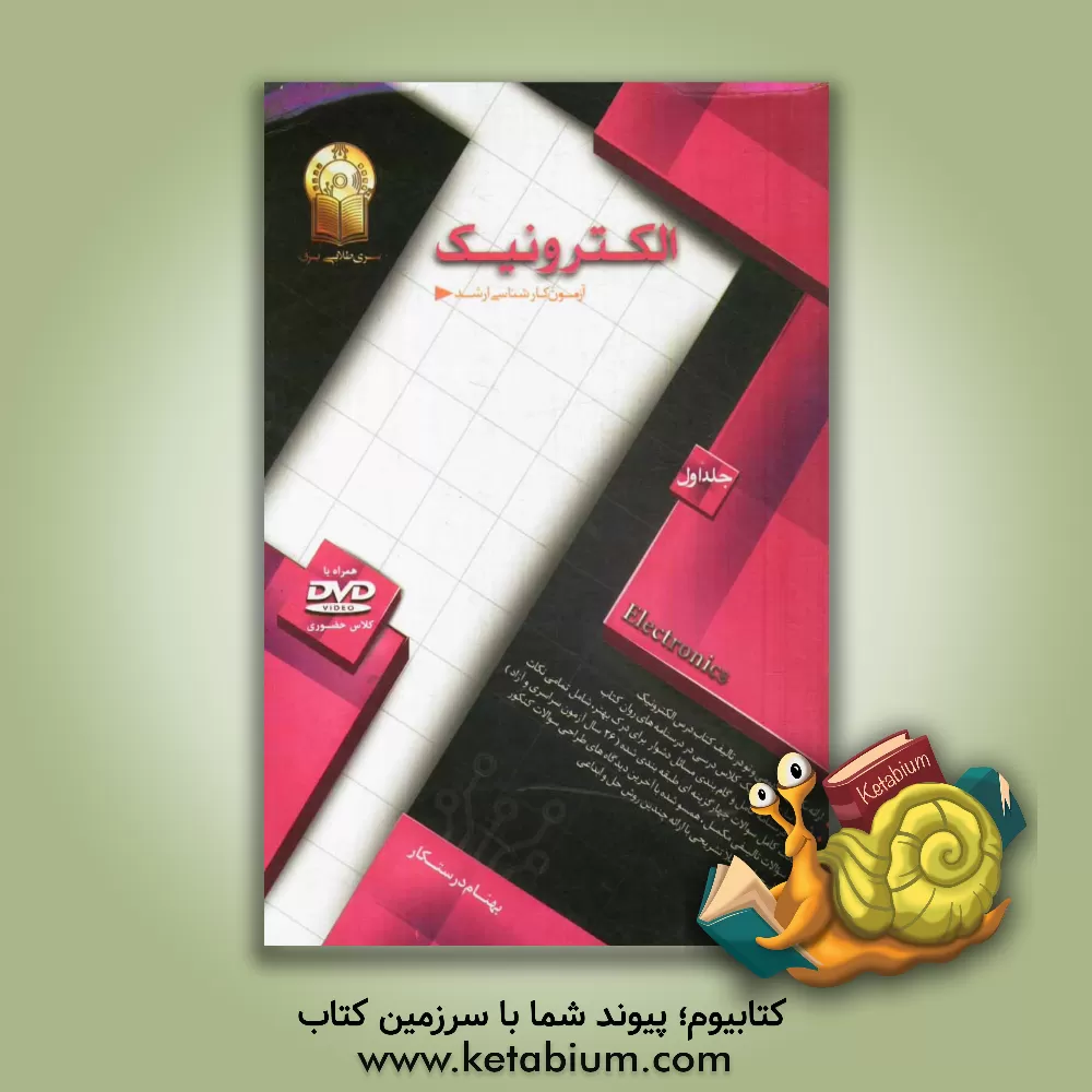 کتاب الکترونیک اثر بهنام درستکار