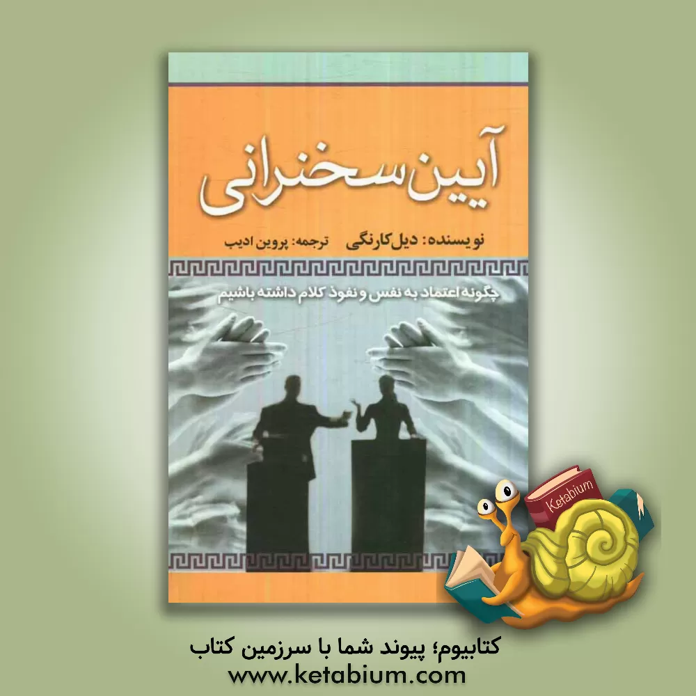 کتاب آیین سخنرانی اثر دیل کارنگی