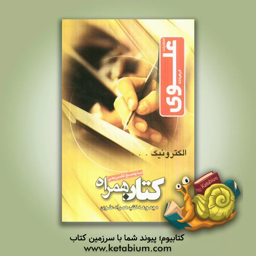 کتاب الکترونیک اثر گروه برق آموزشگاه علوی
