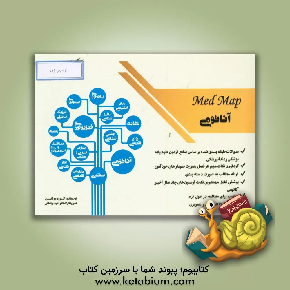 کتاب علوم پایه پزشکی Mad map: آناتومی اثر مینو مشجری