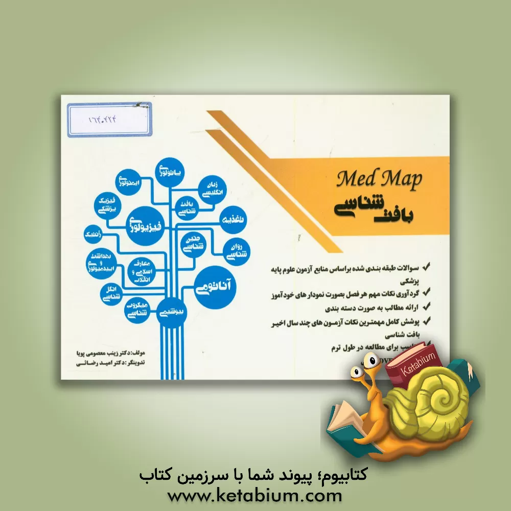 کتاب علوم پایه پزشکی Mad map: بافت شناسی اثر زینب معصومی‌پویا