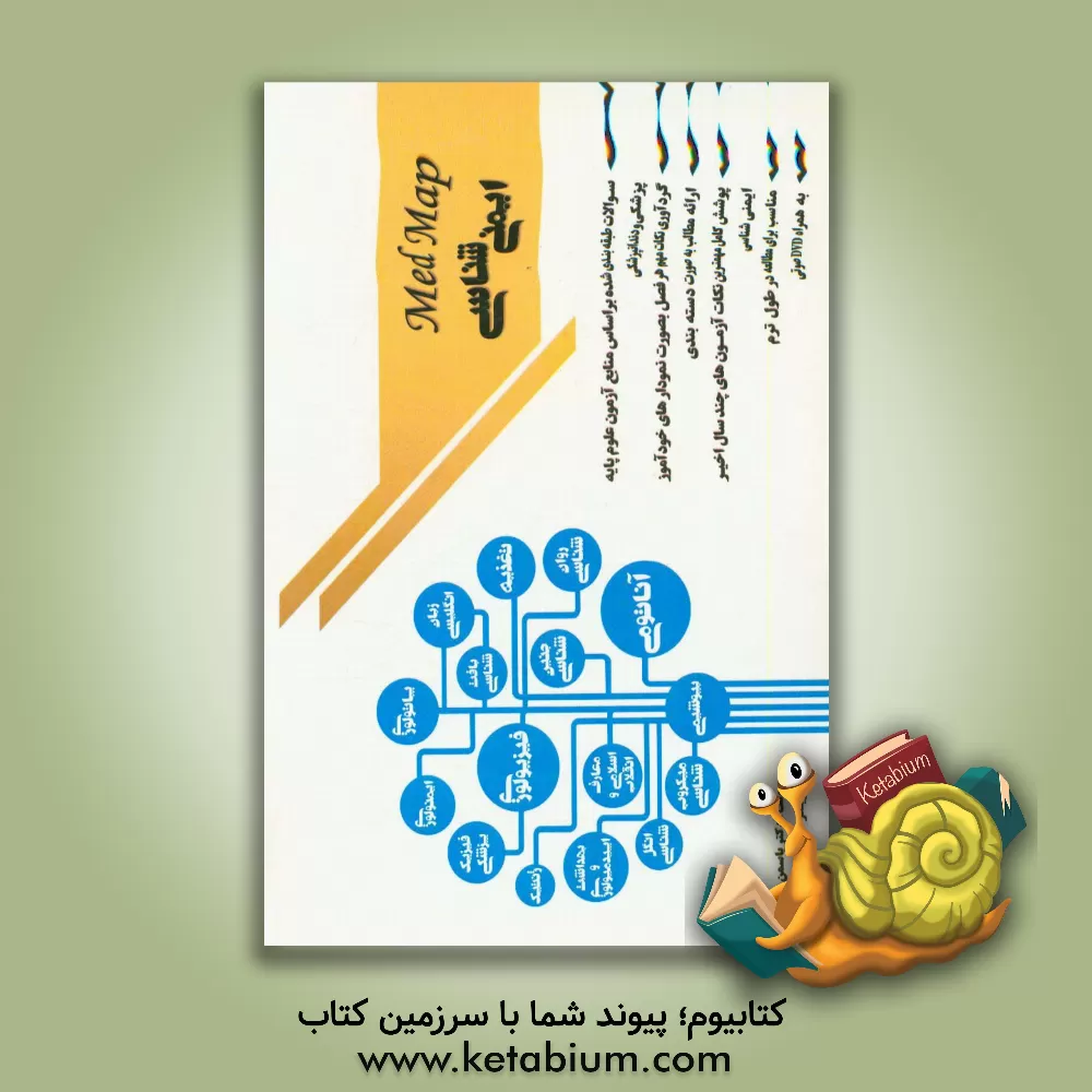 کتاب علوم پایه پزشکی Med map: ایمنی شناسی اثر یاسمن بابایی