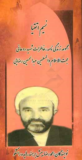 کتاب نسیم اتقیا: زندگی نامه و خاطرات روحانی شهید حجت الاسلام والمسلمین عبدالحسین رضایی اثر هایده راستگو