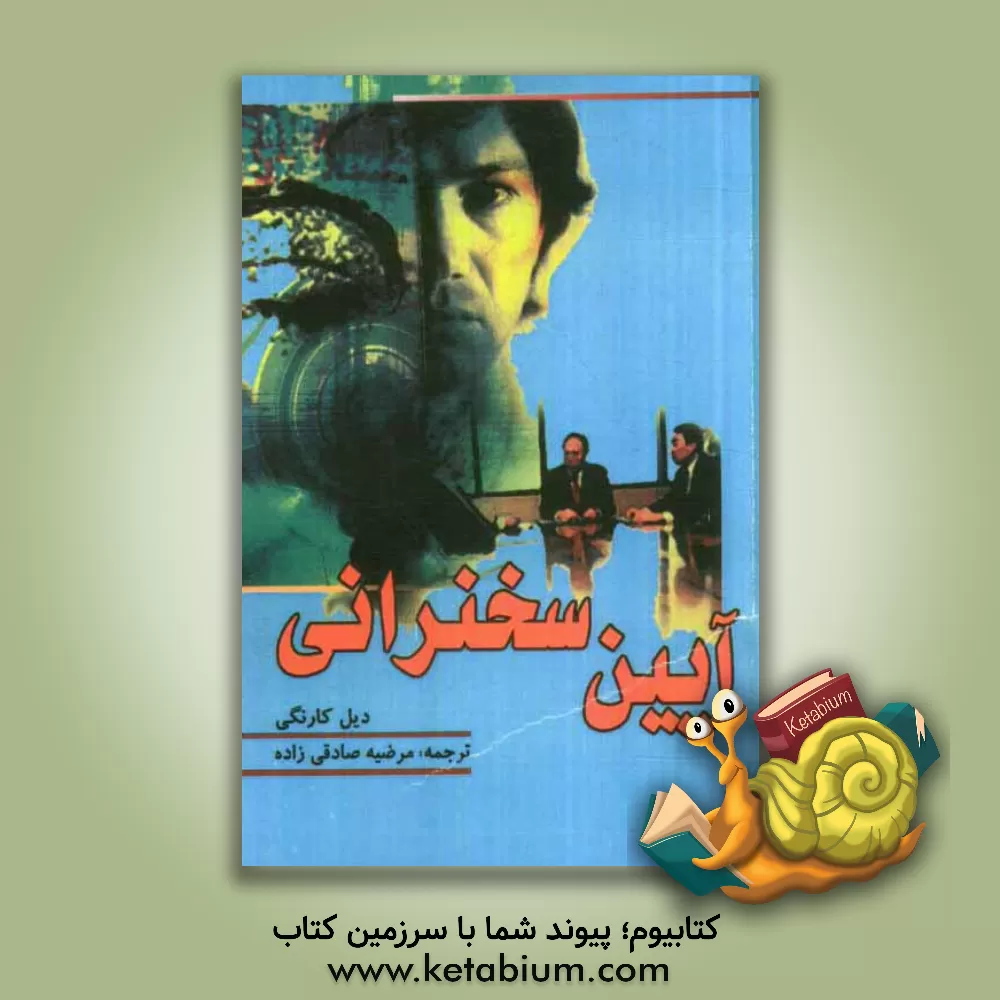 کتاب آیین سخنرانی اثر دیل کارنگی