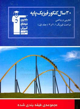 کتاب 30 سال کنکور فیزیک پایه تجربی و ریاضی: مباحث فیزیک 1، 2 و 3 اثر امیر محمودی‌انزابی