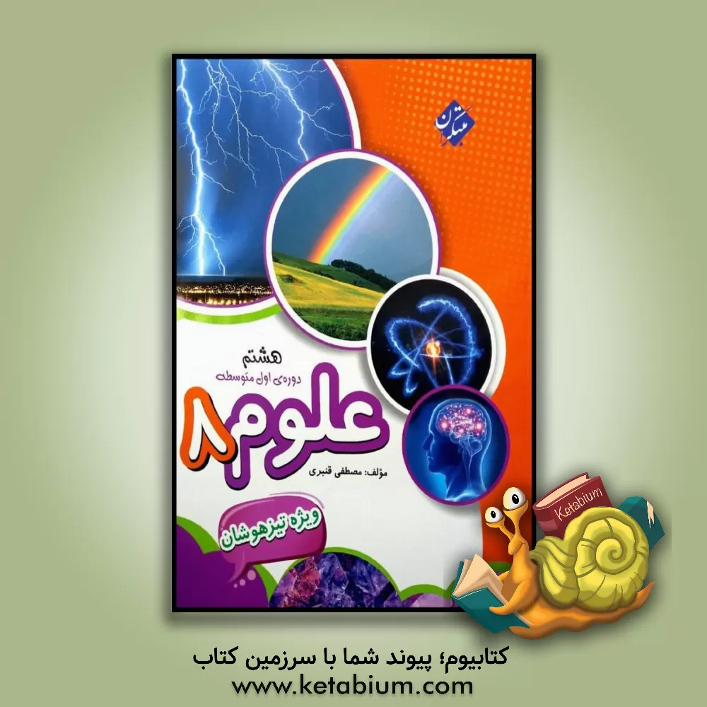 کتاب علوم پایه دوم (هشتم) دوره ی اول متوسطه: قابل استفاده دانش آموزان تیزهوش و دبیران اثر مصطفی قنبری