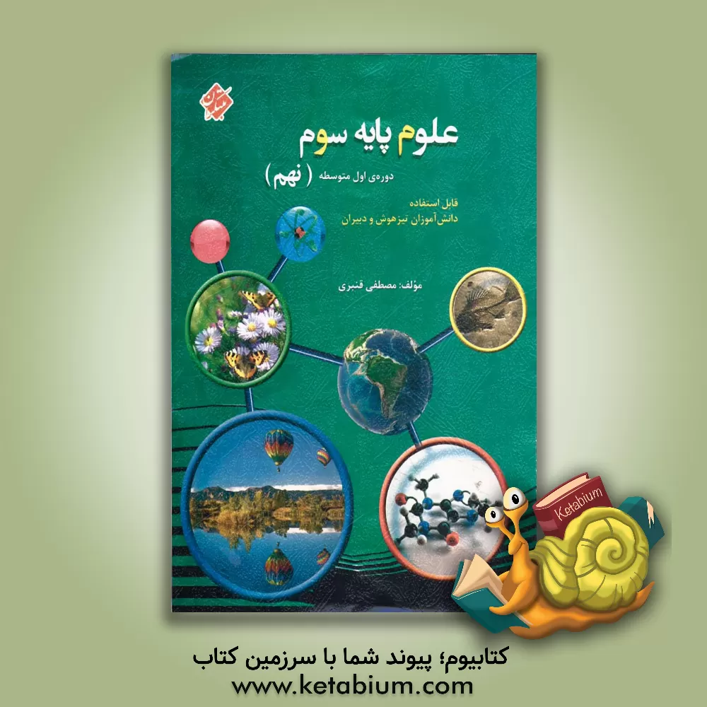 کتاب علوم پایه سوم دوره اول متوسطه (نهم): قابل استفاده دانش آموزان تیزهوش و دبیران اثر مصطفی قنبری