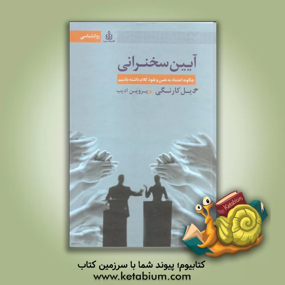 کتاب آیین سخنرانی اثر دیل کارنگی