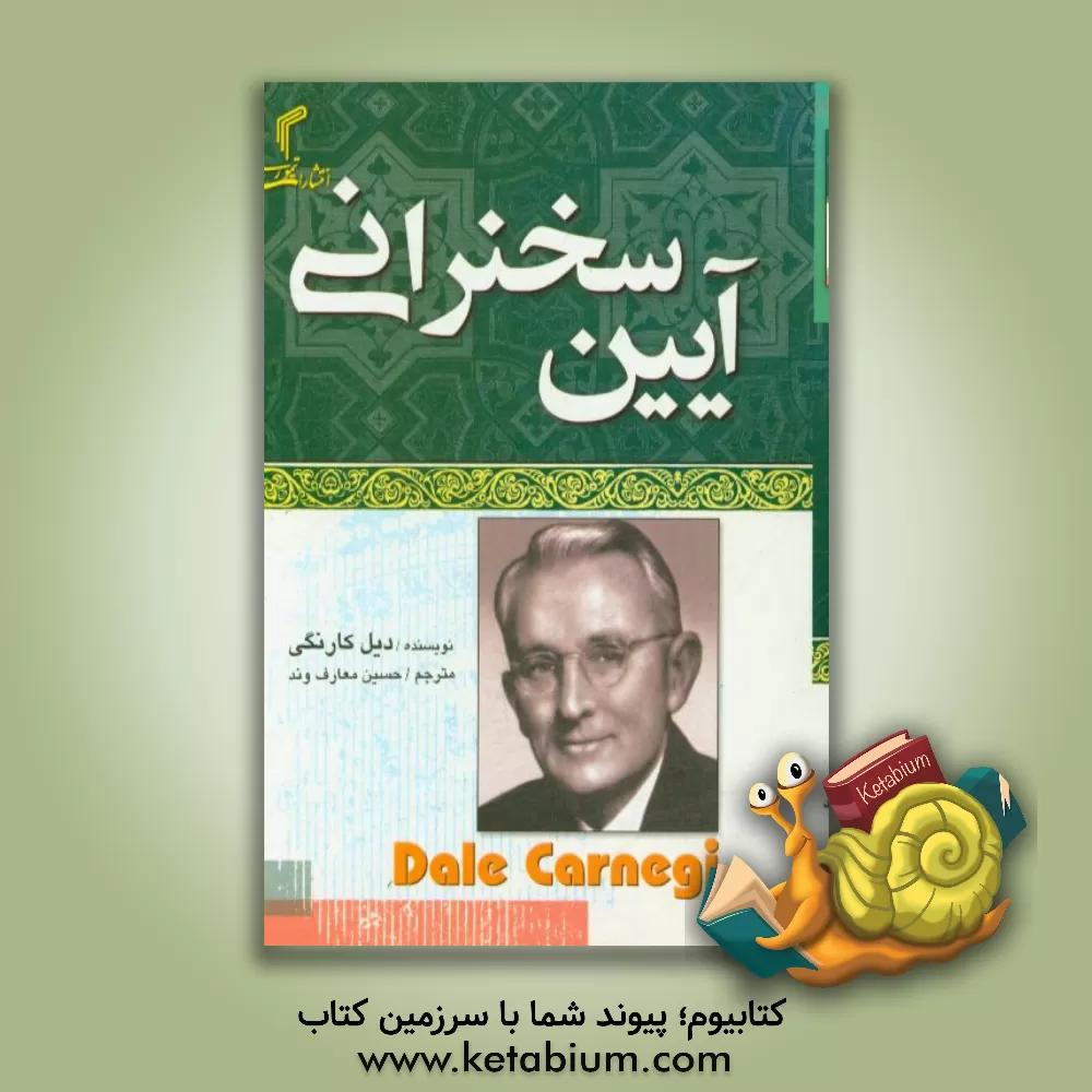 کتاب آیین سخنرانی اثر دیل کارنگی