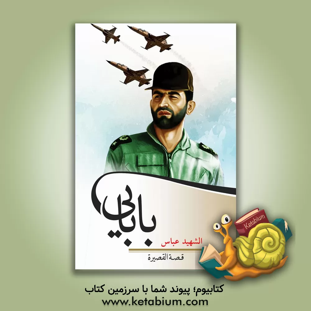 کتاب سیره حیاه الشهید الفریق عباس بابایی اثر سیدمصطفی حسینی