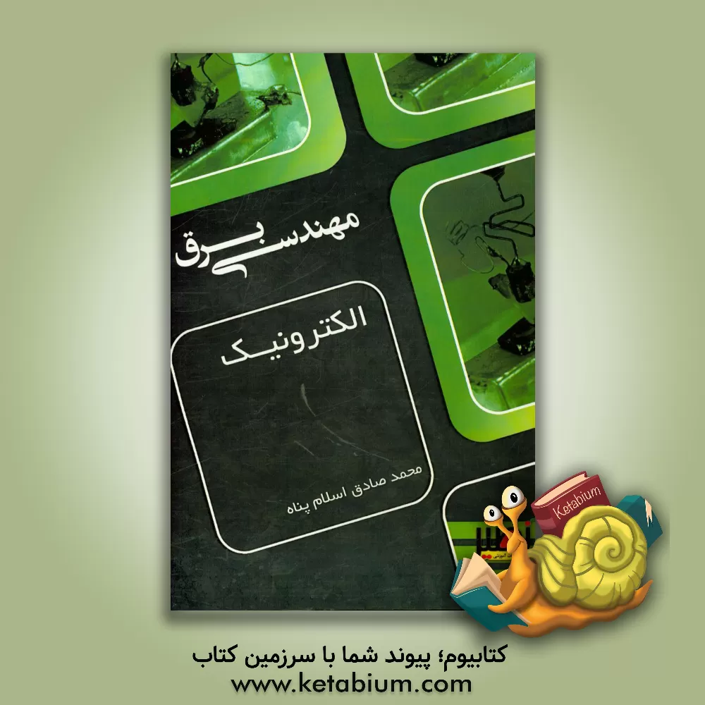کتاب الکترونیک اثر محمدصادق اسلام‌پناه
