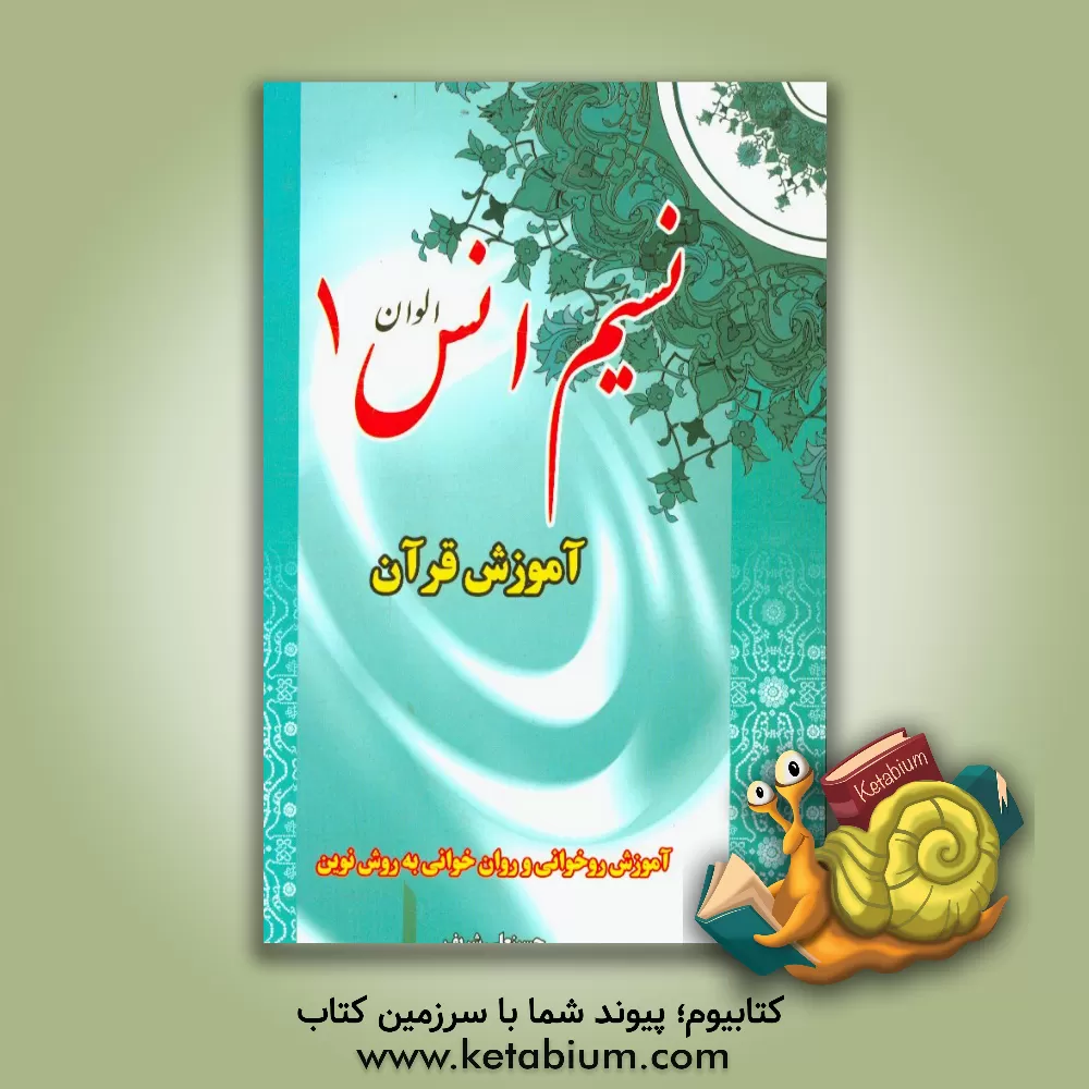 کتاب نسیم انس الوان 1: آموزش قرآن روخوانی و روان خوانی به روش نوین اثر حسینعلی شریف