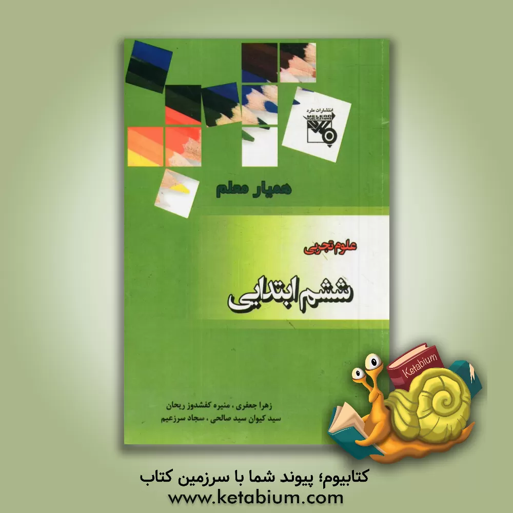 کتاب علوم پایه ششم ابتدایی شامل: آزمون های درس به درس، آزمون های نیم سال اول ... اثر زهرا جعفری