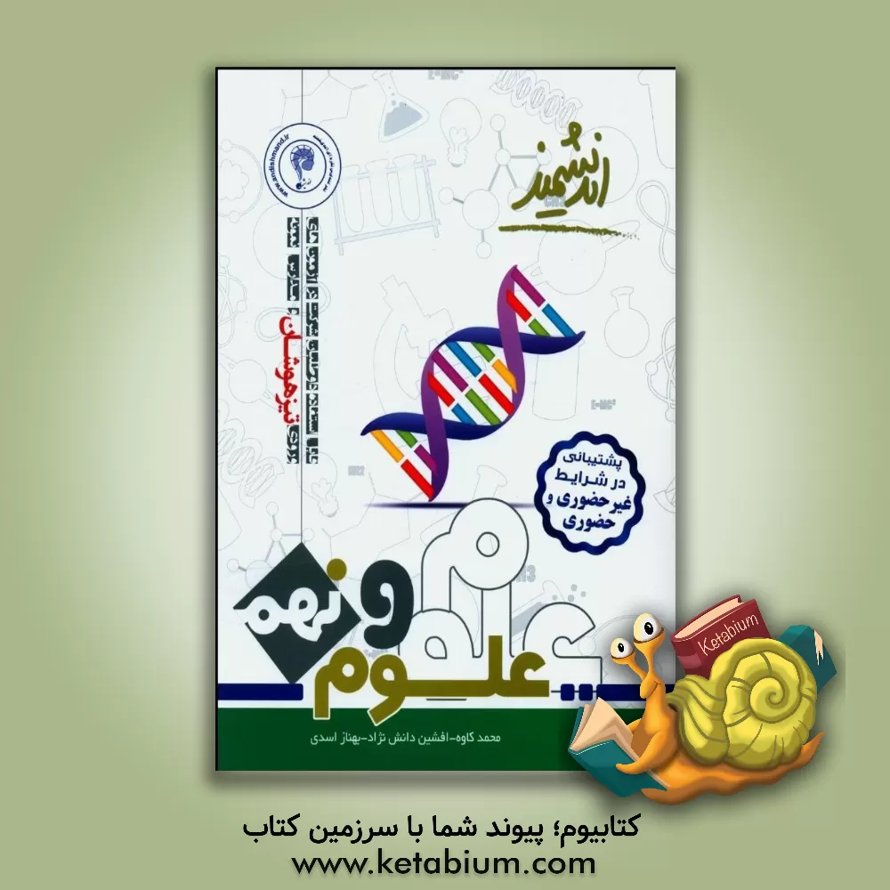 کتاب علوم پایه نهم تیزهوشان اندیشمند (پایه نهم - دوره اول متوسطه): قابل استفاده داوطلبان ورود به مراکز استعدادهای درخشان ... اثر بهناز اسدی