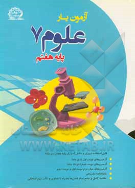 کتاب علوم پایه هفتم اثر سعید کتابی