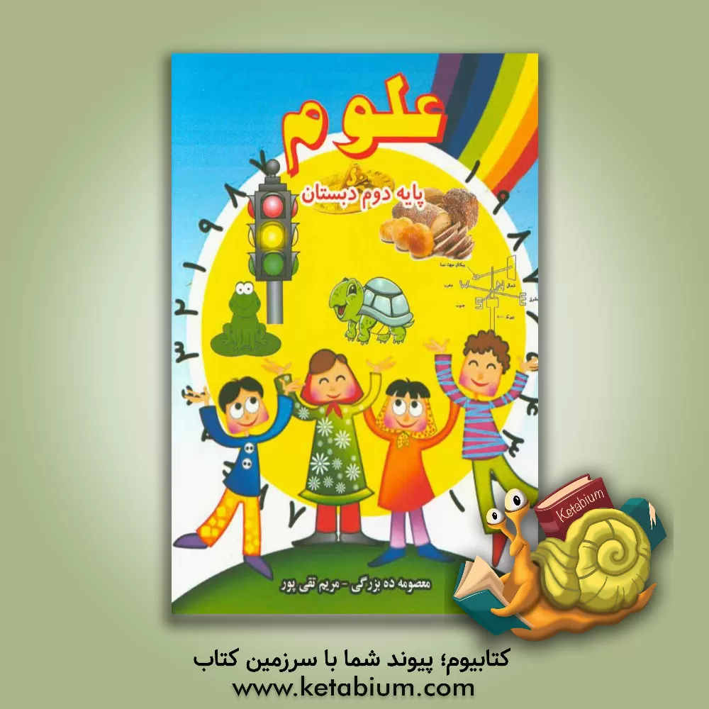 کتاب علوم پایه  دوم ابتدایی اثر سحر گنجوحقیقی