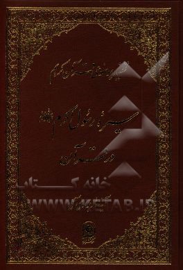 کتاب سیره رسول اکرم (ص) در قرآن اثر عبدالله جوادی‌آملی