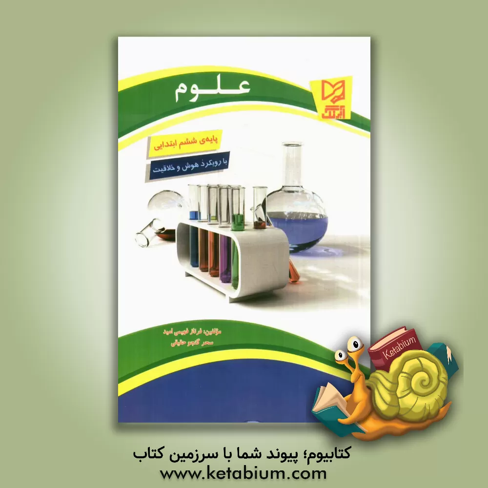 کتاب علوم پایه ی ششم ابتدایی اثر سحر گنجوحقیقی