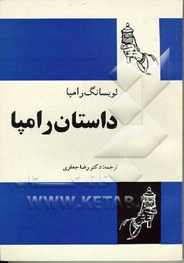 کتاب داستان رامپا اثر تیوزدی لوبسانگ‌رامپا