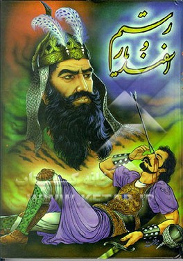 کتاب داستان رستم و اسفندیار اثر سیدمحسن خرازی