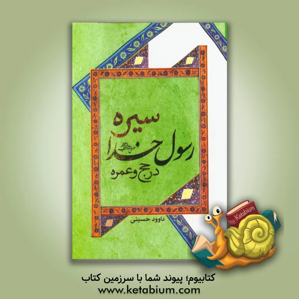 کتاب سیره رسول خدا (ص) در حج و عمره اثر داوود حسینی