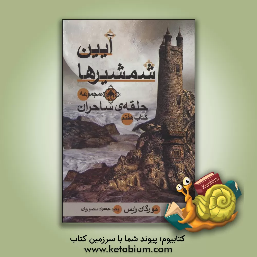 کتاب آیین شمشیرها اثر مورگان رایس