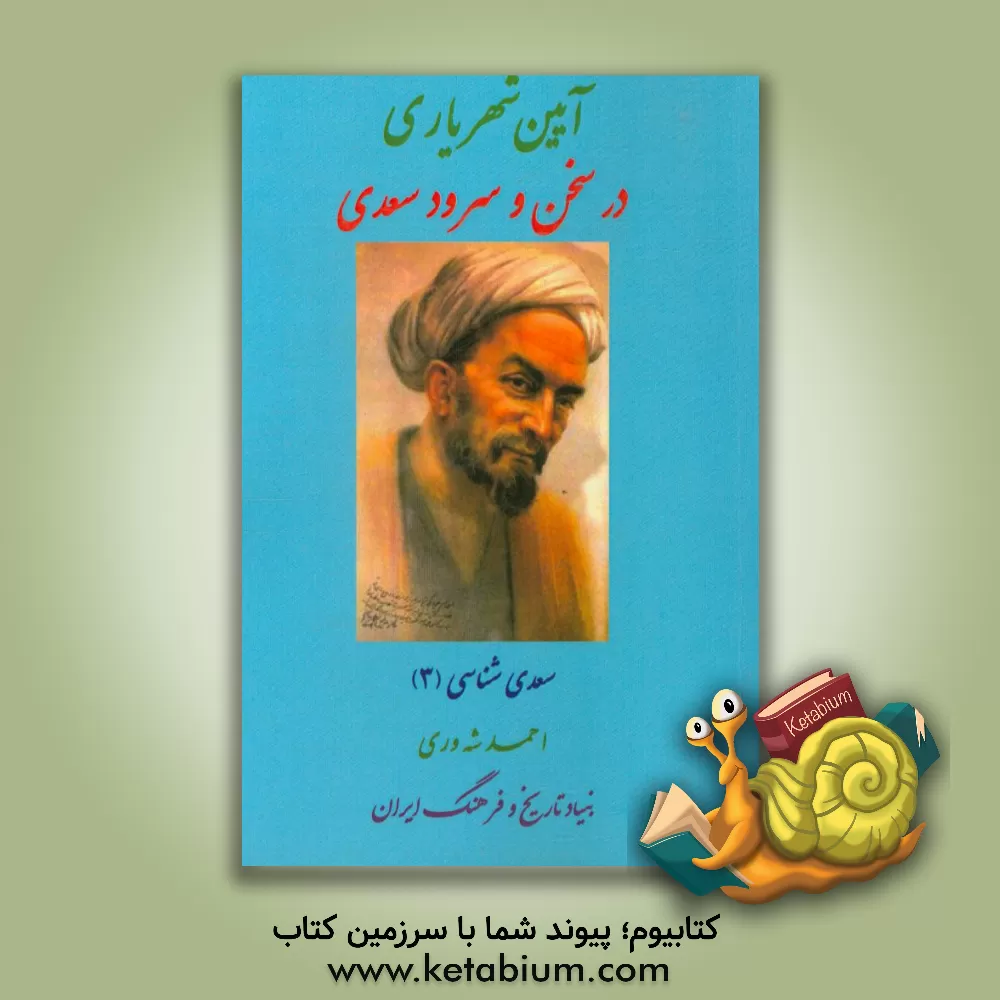 کتاب آیین شهریاری در سخن و سرود سعدی اثر احمد شه‌وری