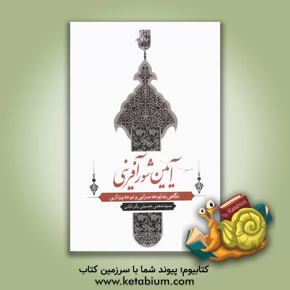 کتاب آیین شورآفرین: نگاهی به نوحه سرایی و نوحه پردازی |اثر سیدمهدی حسینی رکن آبادی