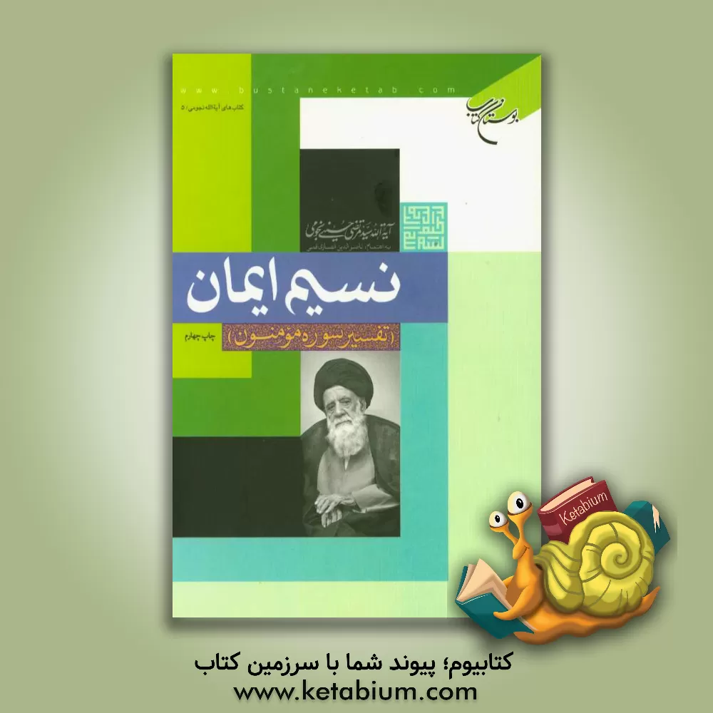 کتاب نسیم ایمان: تفسیری بر سوره مبارکه مومنون اثر سیدمرتضی نجومی