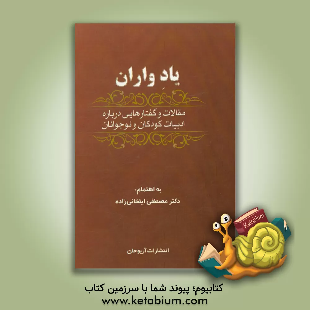 کتاب نسیم باران: مقالات و گفتارهایی درباره ادبیات کودکان و نوجوانان اثر مصطفی ایلخانی‌زاده