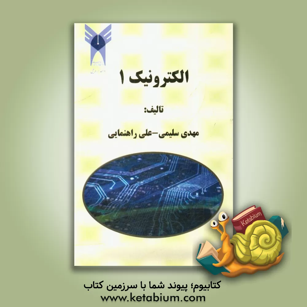 کتاب الکترونیک 1 اثر مهدی سلیمی