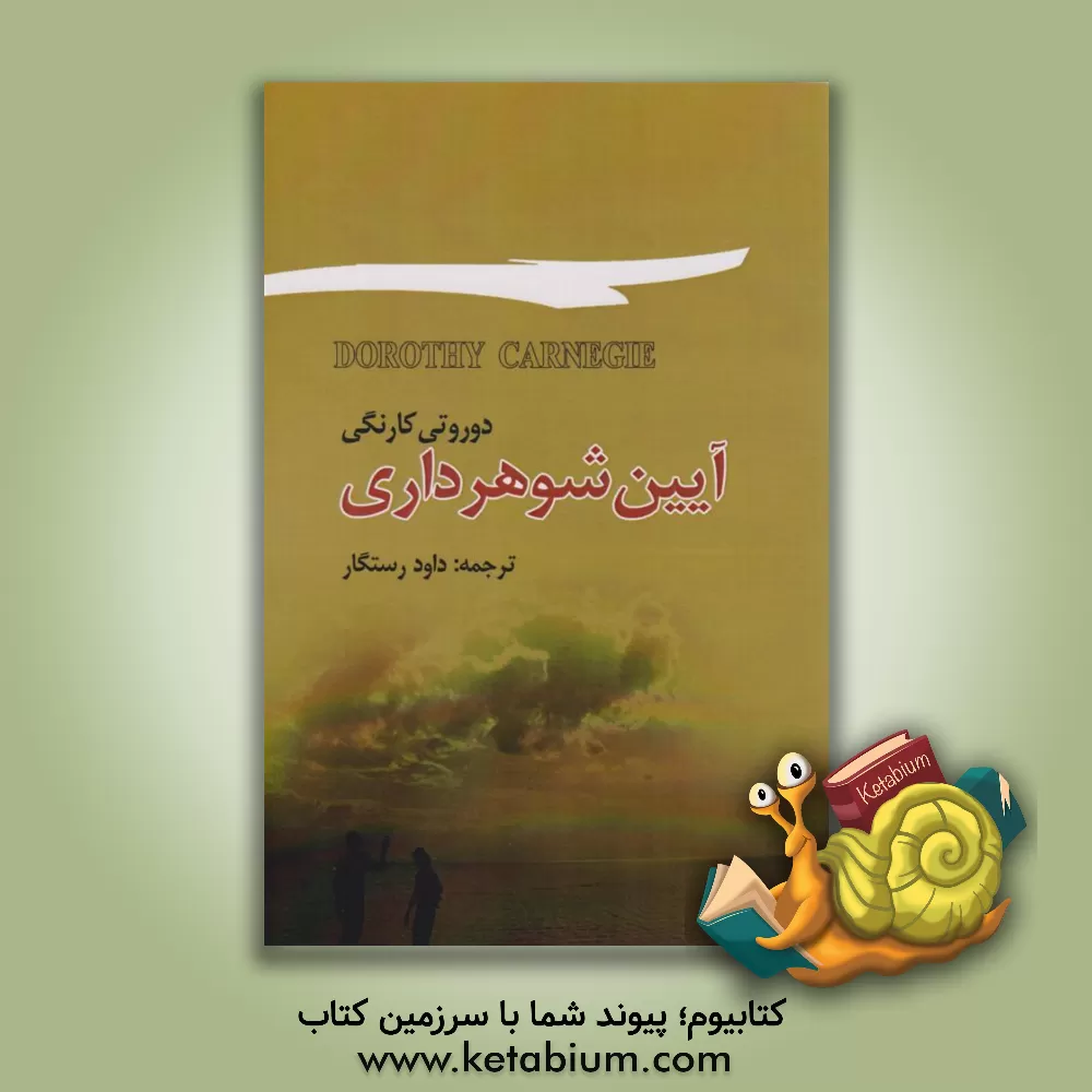 کتاب آیین شوهرداری: چگونه به شوهرتان کمک کنید در زندگی شخصی و شغلی اش پیشرفت کند اثر دیل کارنگی