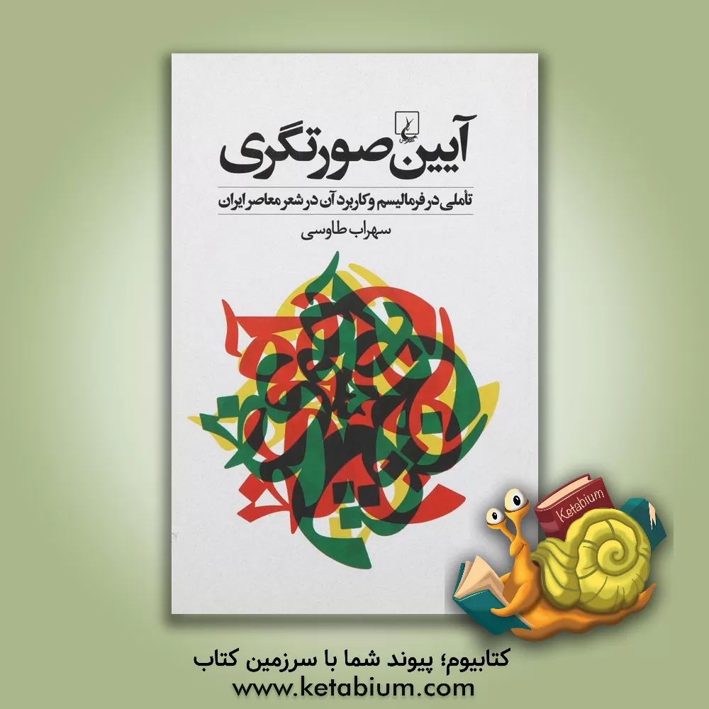 کتاب آیین صورتگری: تاملی در فرمالیسم و کاربرد آن در شعر معاصر ایران اثر سهراب طاوسی