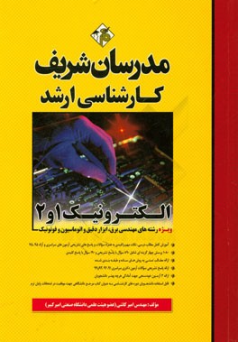کتاب الکترونیک 1 و 2 کارشناسی ارشد اثر امیر کاشی