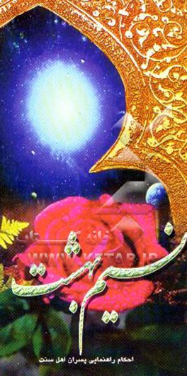 کتاب نسیم بهشت: احکام دوره راهنمایی تحصیلی پسران اهل سنت اثر ابراهیم احمدی