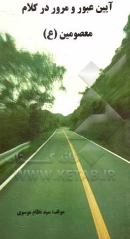 کتاب آیین عبور و مرور در کلام معصوم (ع) اثر سیدنظام موسوی