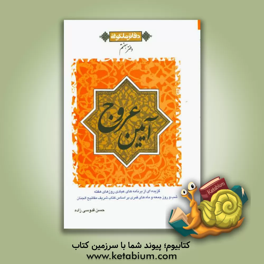 کتاب آیین عروج اثر حسن قدوسی‌زاده