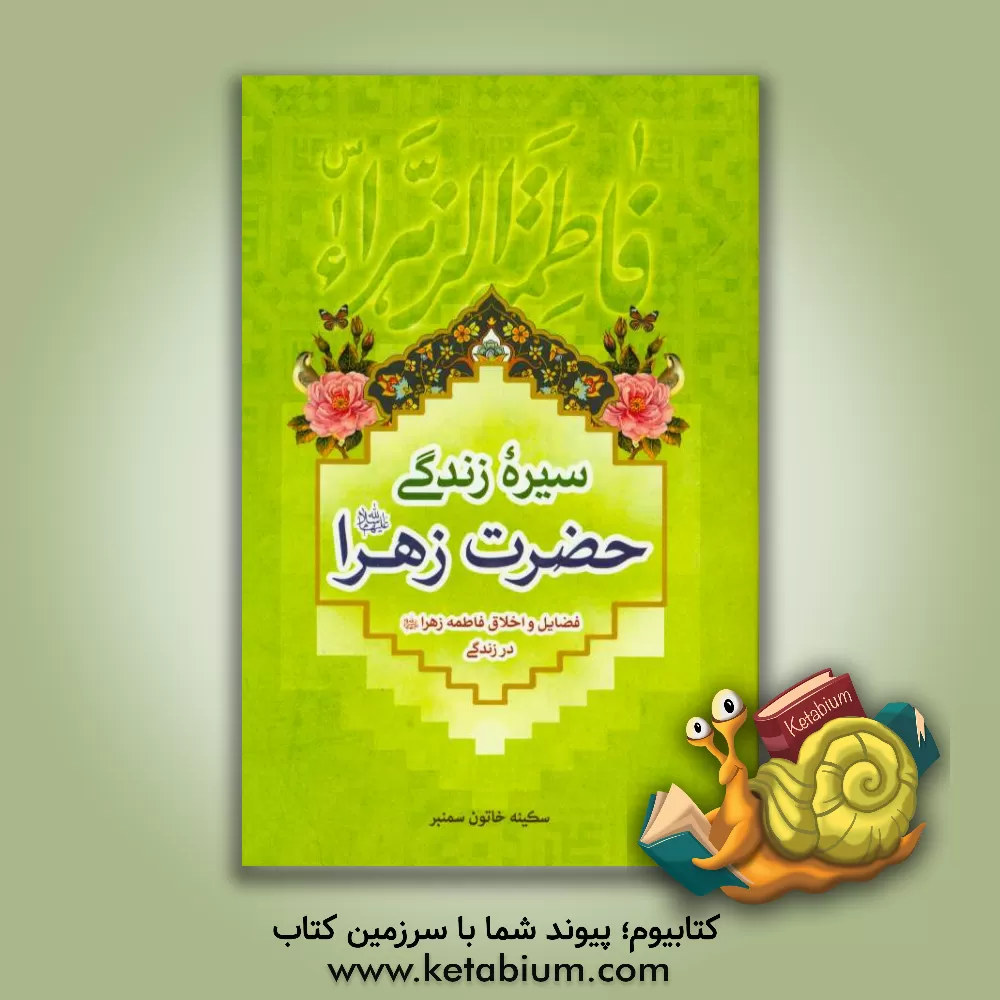 کتاب سیره زندگی حضرت زهرا (ع): اخلاق - فضایل اثر سکینه‌خاتون سنمبر
