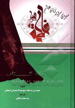 کتاب سیره سرور زنان جهان فاطمه الزهرا از ولادت تا شهادت، و نام ها، لقب ها، فضائل و معجزات آن حضرت اثر عبدالله‌بن‌نورالله بحرانی‌