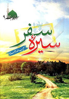 کتاب سیره سفر اثر حبیب‌الله فرحزاد