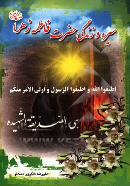 کتاب سیره سیاسی حضرت فاطمه زهرا (ع) اثر علیرضا خاکپورمقدم