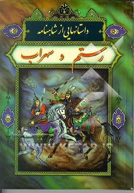 کتاب داستان رستم و سهراب اثر ابوالقاسم فردوسی