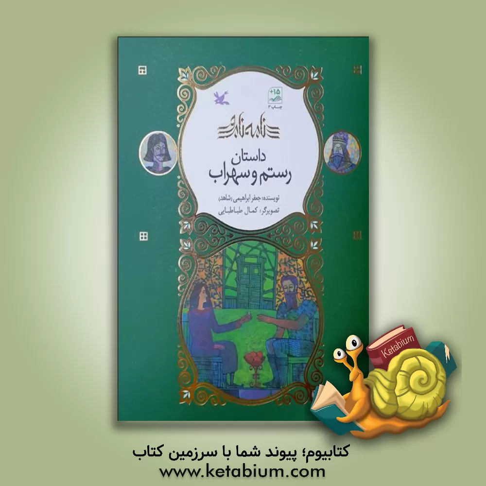 کتاب داستان رستم و سهراب اثر جعفر ابراهیمی