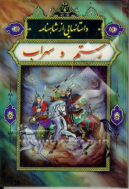 کتاب داستان رستم و سهراب: داستانهایی از شاهنامه اثر سیدمحسن خرازی